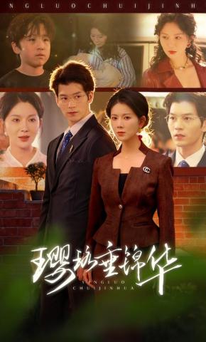 短剧《璎珞垂锦华》海报