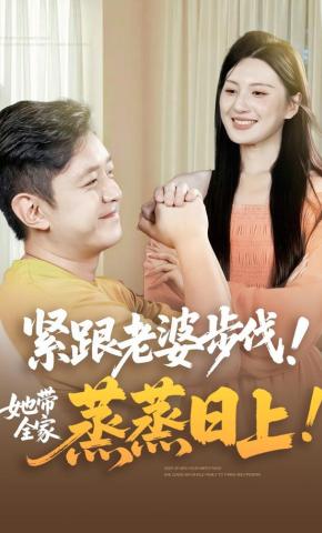 短剧紧跟老婆步伐！她带全家蒸蒸日上！！海报