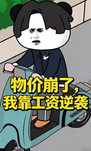 短剧《物价崩了，我靠工资逆袭》海报