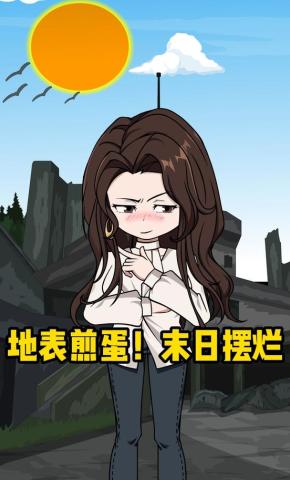 短剧《地表煎蛋 末日摆烂》海报