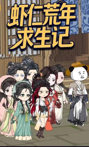 短剧《虾仁荒年求生记》海报