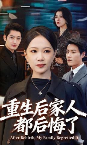 短剧重生后家人都后悔了海报