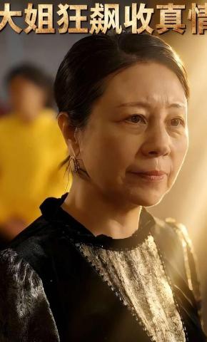 短剧《大姐狂飙收真情》海报