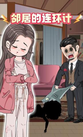 短剧《邻居的连环计》海报