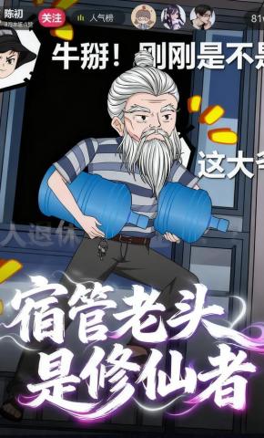 短剧《宿管老头是修仙者》海报