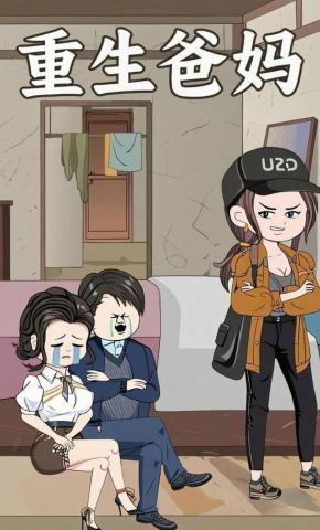 短剧《重生爸妈》海报