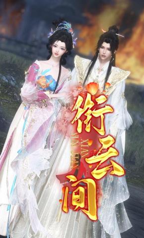 短剧《衔云间》海报