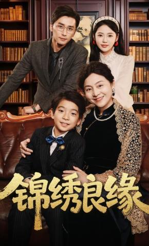 短剧《锦绣良缘》海报