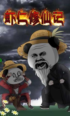 短剧《虾仁修仙记》海报