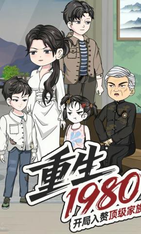 短剧《重生1980，开局入赘顶级家族》海报