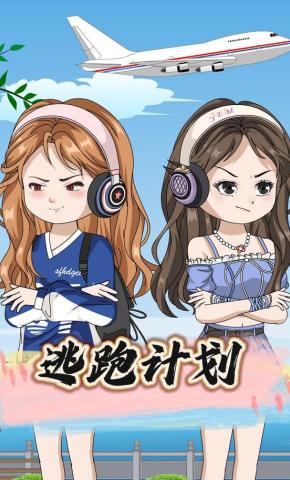 短剧《逃跑计划》海报