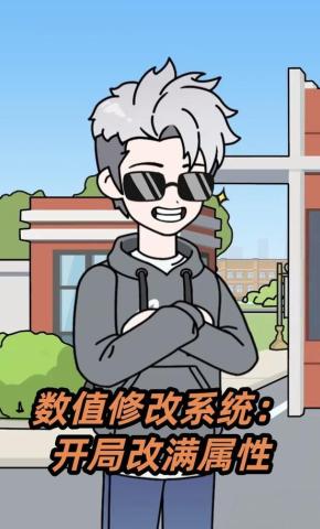 短剧《数值修改系统：开局改满属性》海报