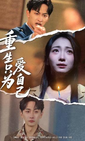 短剧《重生只为爱自己》海报