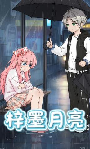 短剧《梓墨月亮》海报