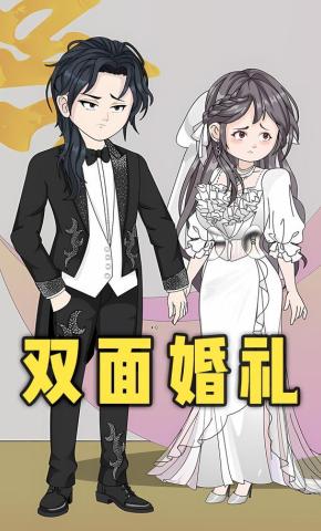 短剧《双面婚礼》海报