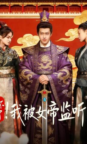 短剧坏了！我被女帝监听了海报