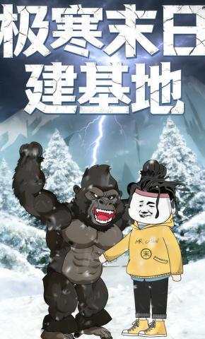 短剧《极寒末日建基地》海报