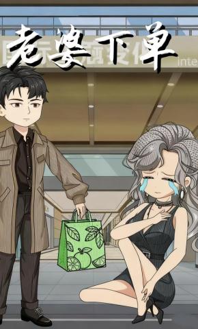 短剧《老婆下单》海报