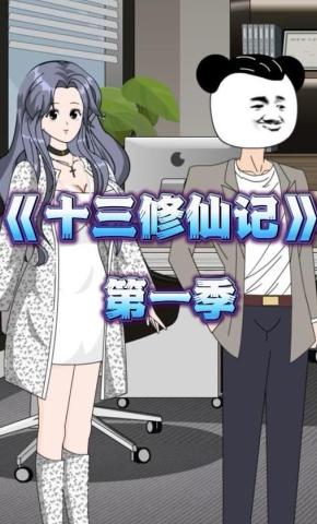 短剧《十三修仙记（第一季）》海报