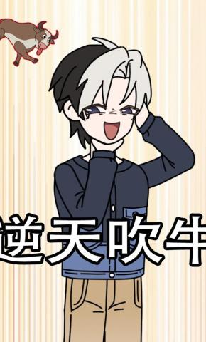 短剧《逆天吹牛》海报