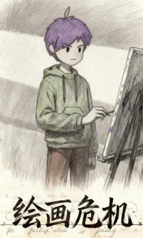 短剧《绘画危机》海报