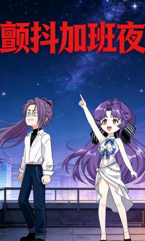 短剧《颤抖加班夜》海报