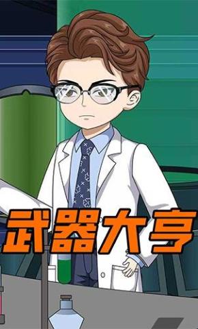 短剧《武器大亨》海报