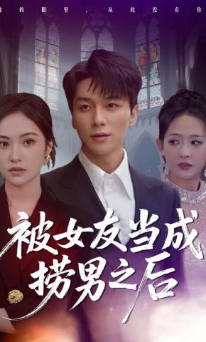 短剧《被女友当成捞男之后》海报