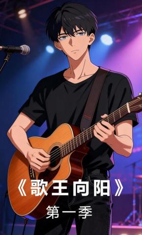 短剧《歌王向阳》海报