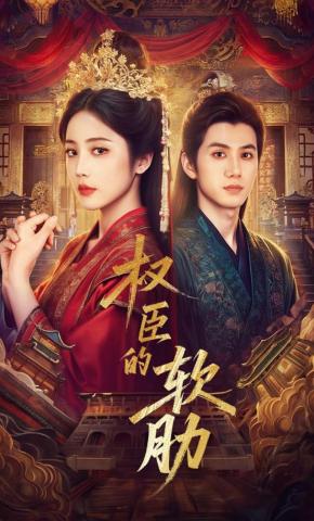 短剧《权臣的软肋》海报