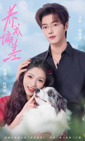 短剧《养成偏差》海报