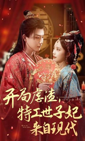 短剧《开局虐渣，特工世子妃来自现代》海报