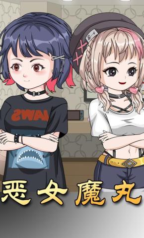 短剧《恶女魔丸》海报