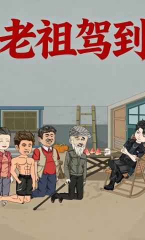 短剧《老祖驾到》海报