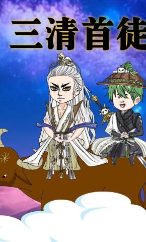 短剧《三清首徒》海报