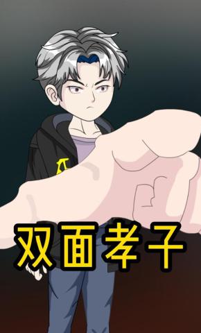 短剧《双面孝子》海报