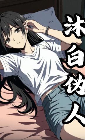 短剧《沐白伪人》海报