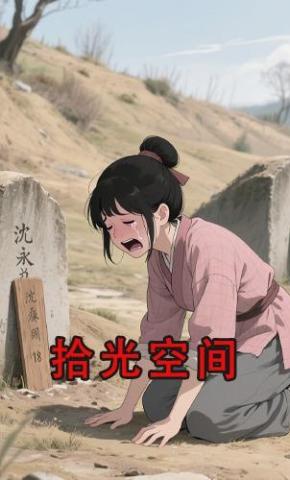 短剧《拾光空间》海报