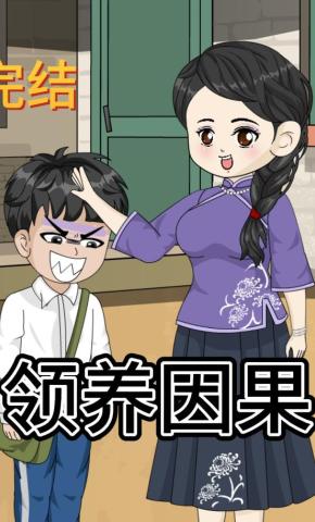 短剧《领养因果》海报