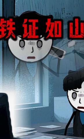 短剧《铁证如山》海报