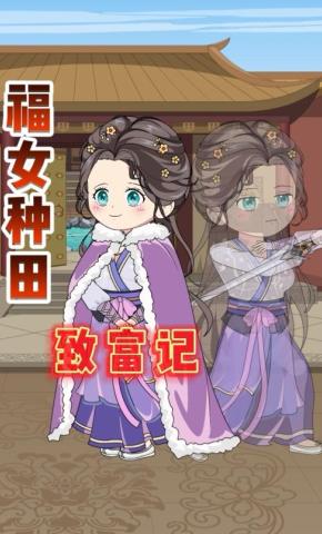 短剧《福女种田致富记 全集》海报