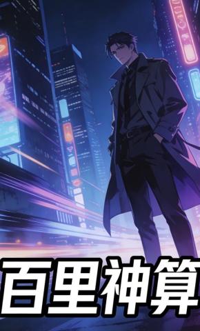 短剧《百里神算》海报