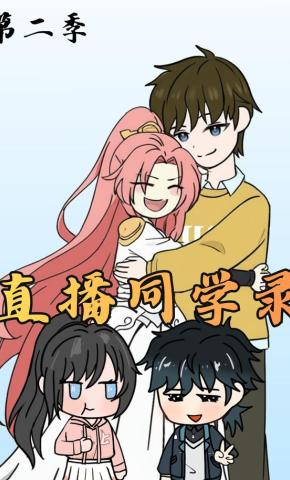 短剧《直播同学录2》海报