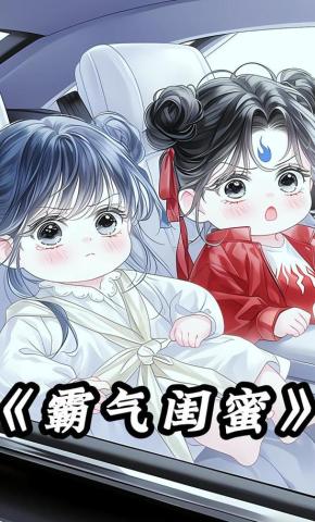 短剧《霸气闺蜜》海报