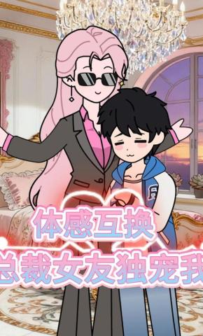 短剧《体感互换，总裁女友独宠我》海报