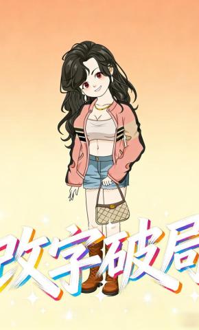 短剧《改字破局》海报