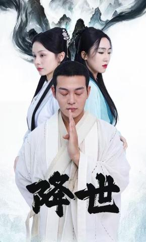 短剧《降世》海报