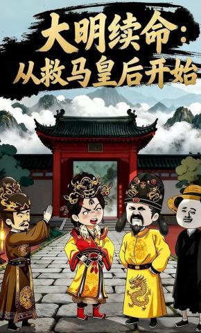 短剧《大明续命：从救马皇后开始》海报