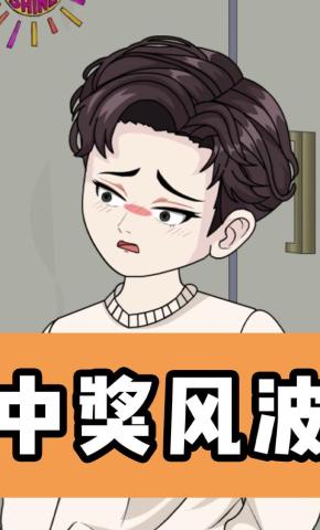 短剧《中奖风波》海报