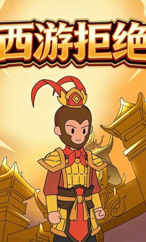 短剧《西游拒绝》海报